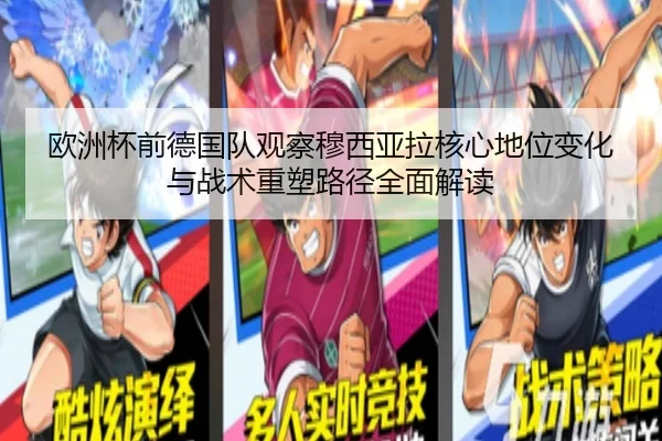 欧洲杯前德国队观察穆西亚拉核心地位变化与战术重塑路径全面解读
