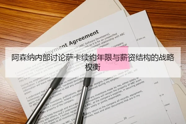 阿森纳内部讨论萨卡续约年限与薪资结构的战略权衡