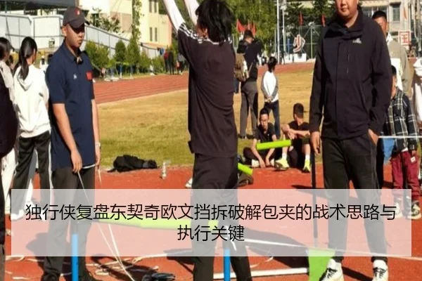 独行侠复盘东契奇欧文挡拆破解包夹的战术思路与执行关键 - kaiyun