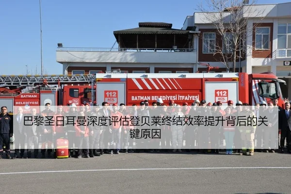 巴黎圣日耳曼深度评估登贝莱终结效率提升背后的关键原因 - kaiyun