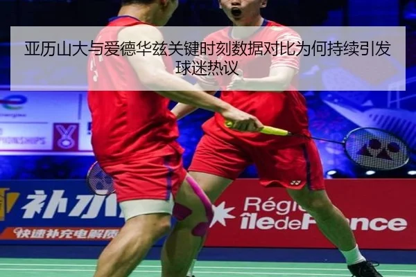 亚历山大与爱德华兹关键时刻数据对比为何持续引发球迷热议 - kaiyun