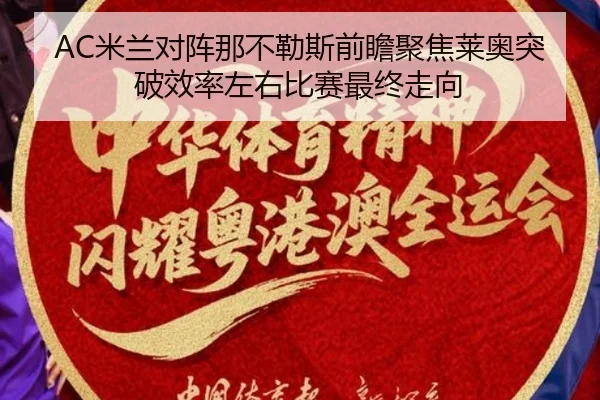 AC米兰对阵那不勒斯前瞻聚焦莱奥突破效率左右比赛最终走向