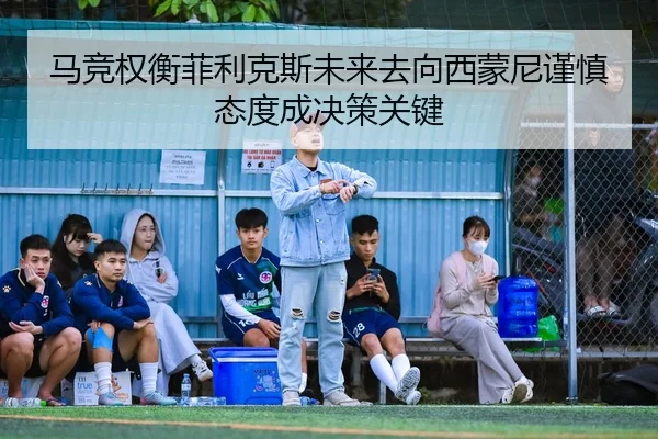 马竞权衡菲利克斯未来去向西蒙尼谨慎态度成决策关键 - kaiyun